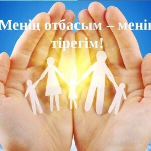 «Отбасым-мақтанышым»