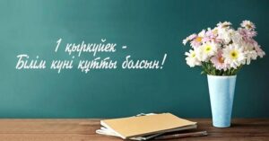 Сіздерді ең жарқын мереке — Білім күнімен құттықтаймыз!