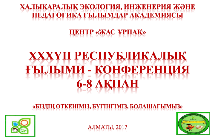 ХХХҮІІ РЕСПУБЛИКАЛЫҚ ҒЫЛЫМИ - КОНФЕРЕНЦИЯ6-8 АҚПАН