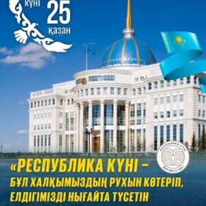 Республика күні құтты болсын!