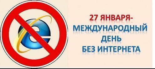 Интернетсіз бір күн