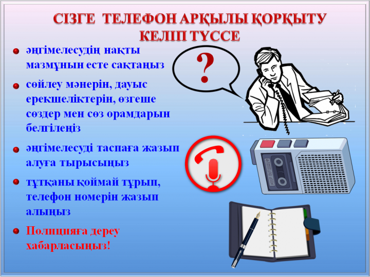 Терроризм актінің қауіпі туынадаған немесе терроризм акті жасалған жағдайдағы әрекеттер туралы  ЖАДЫНАМА