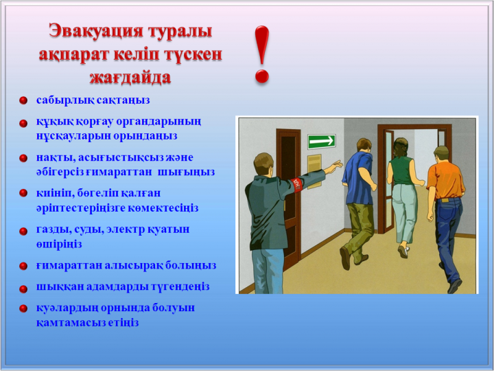 Терроризм актінің қауіпі туынадаған немесе терроризм акті жасалған жағдайдағы әрекеттер туралы  ЖАДЫНАМА