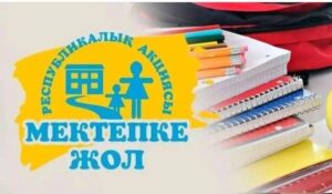 Мектепке жол — шекарасыз жақсылық»