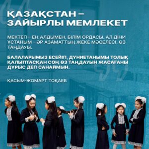 Президент Қасым Жомарт Тоқаевтың Республикалық педагогтер съезінде сөйлеген сөзінен
