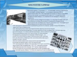 Мектеп тарихы