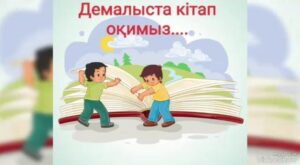 Көктемгі демалыс кезінде кітап оқимыз