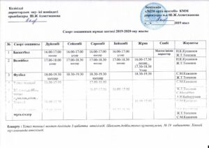 Үйірмелер кестесі 2019-2020