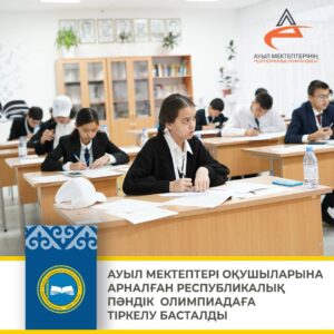 РЕСПУБЛИКАЛЫҚ ПӘНДІК ОЛИМПИАДАҒА ТІРКЕЛУ