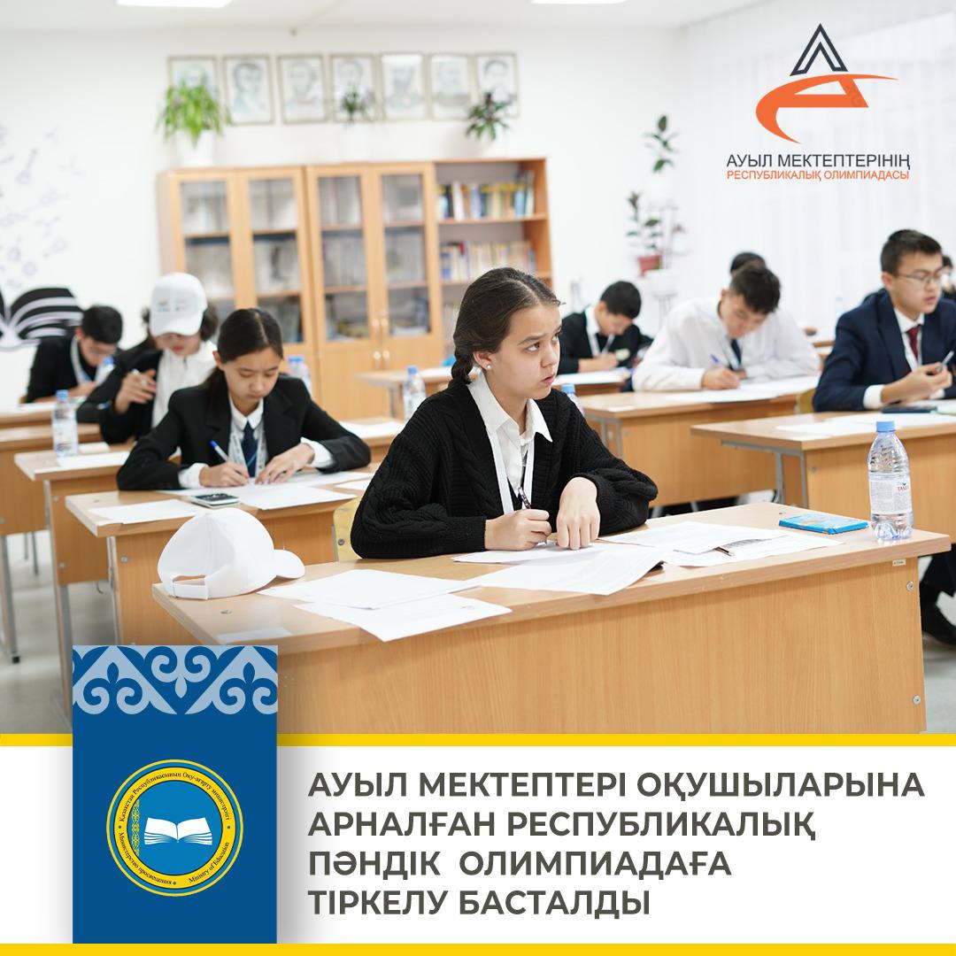 РЕСПУБЛИКАЛЫҚ ПӘНДІК ОЛИМПИАДАҒА ТІРКЕЛУ