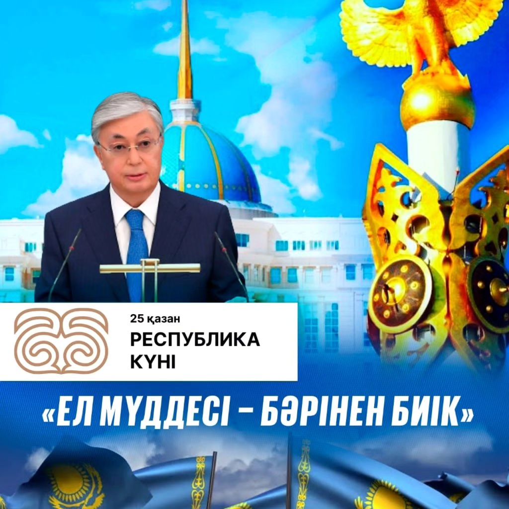 Республика күні құтты болсын!